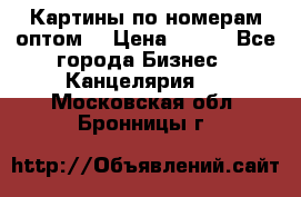 Картины по номерам оптом! › Цена ­ 250 - Все города Бизнес » Канцелярия   . Московская обл.,Бронницы г.